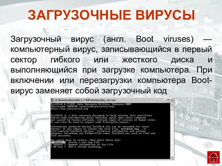 ЗАГРУЗОЧНЫЕ ВИРУСЫ Загрузочный вирус (англ. Boot viruses) — компьютерный вирус,