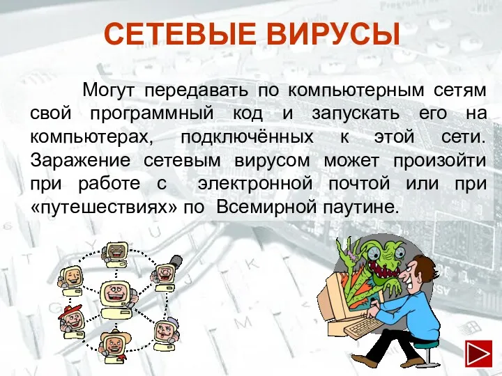 Могут передавать по компьютерным сетям свой программный код и запускать