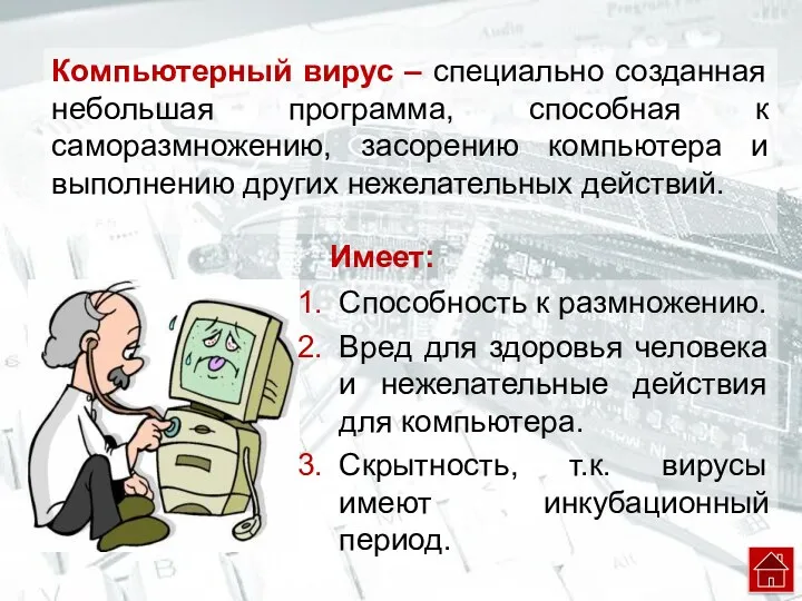 Компьютерный вирус – специально созданная небольшая программа, способная к саморазмножению,