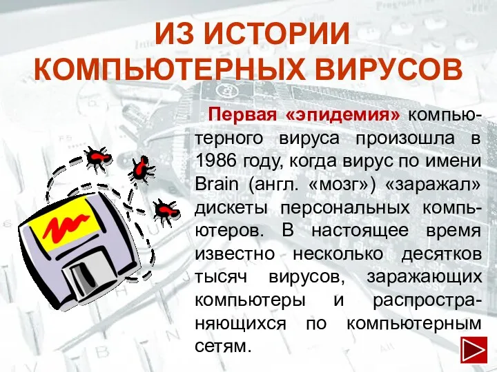 Первая «эпидемия» компью-терного вируса произошла в 1986 году, когда вирус