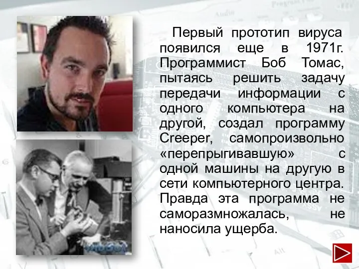 Первый прототип вируса появился еще в 1971г. Программист Боб Томас,