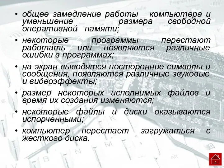 общее замедление работы компьютера и уменьшение размера свободной оперативной памяти;