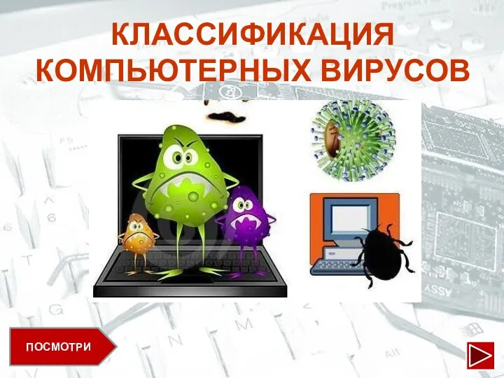 ПОСМОТРИ КЛАССИФИКАЦИЯ КОМПЬЮТЕРНЫХ ВИРУСОВ