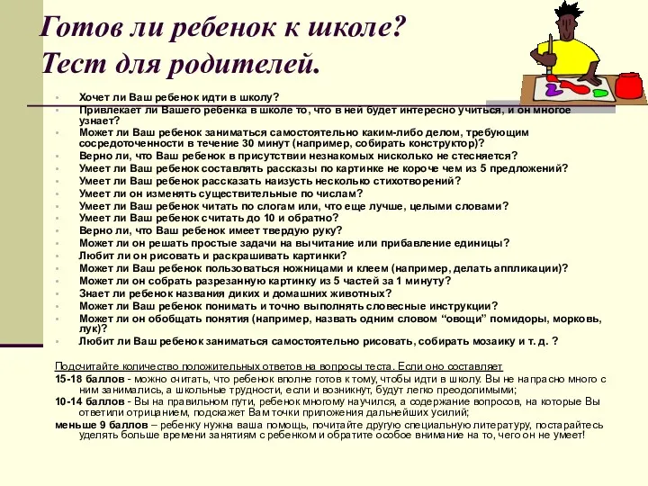 Готов ли ребенок к школе? Тест для родителей. Хочет ли Ваш ребенок идти