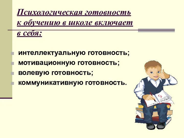 Психологическая готовность к обучению в школе включает в себя: интеллектуальную готовность; мотивационную готовность;