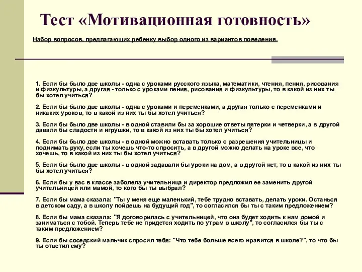 Тест «Мотивационная готовность» Набор вопросов, предлагающих ребенку выбор одного из вариантов поведения. 1.