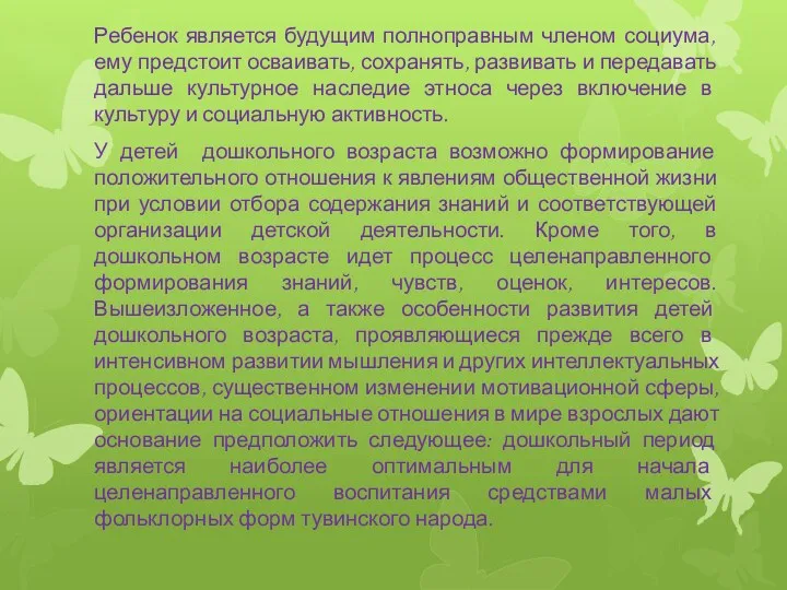 Ребенок является будущим полноправным членом социума, ему предстоит осваивать, сохранять,