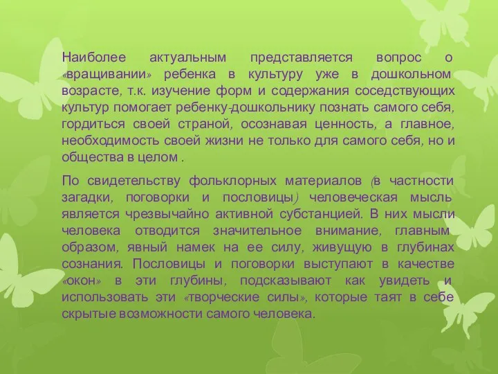 Наиболее актуальным представляется вопрос о «вращивании» ребенка в культуру уже