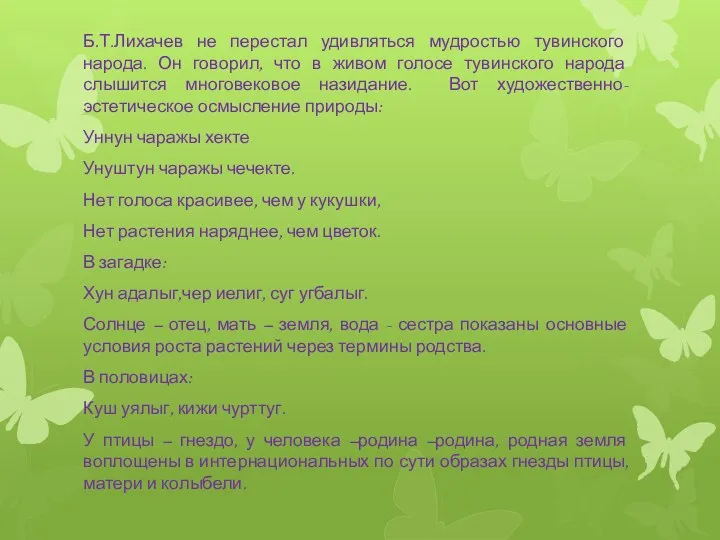 Б.Т.Лихачев не перестал удивляться мудростью тувинского народа. Он говорил, что