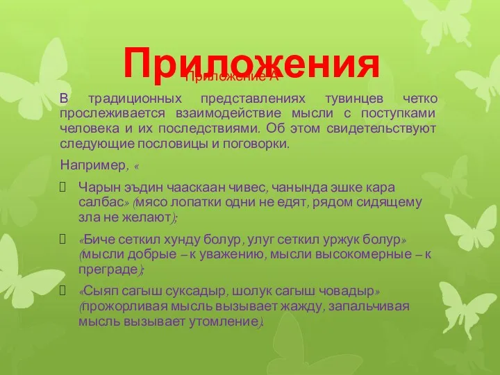 Приложения Приложение А В традиционных представлениях тувинцев четко прослеживается взаимодействие