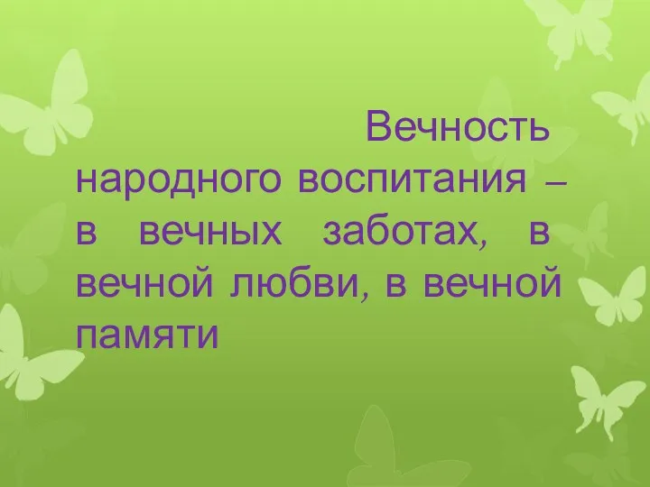 Вечность народного воспитания – в вечных заботах, в вечной любви, в вечной памяти