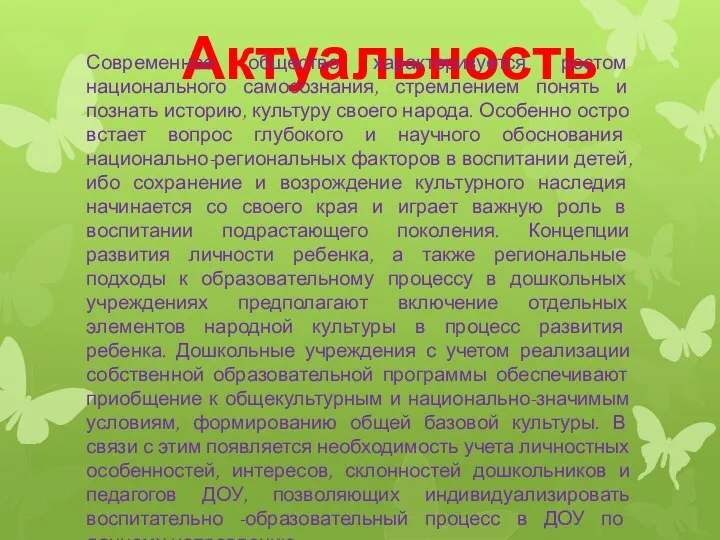 Актуальность Современное общество характеризуется ростом национального самосознания, стремлением понять и