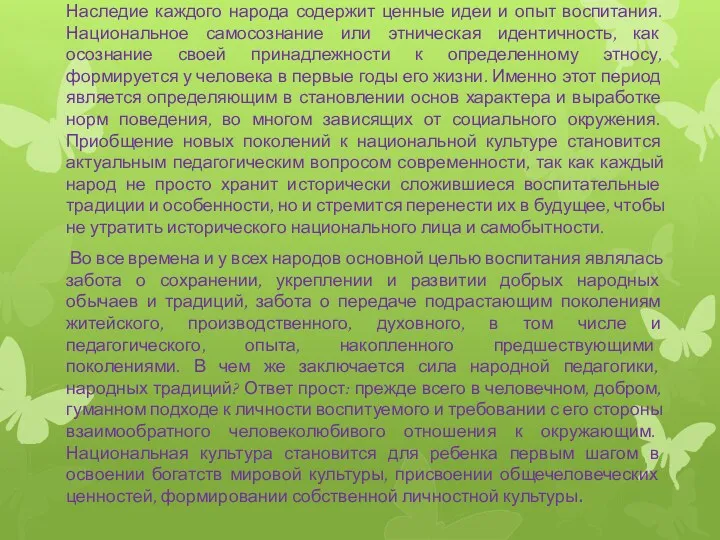 Наследие каждого народа содержит ценные идеи и опыт воспитания. Национальное