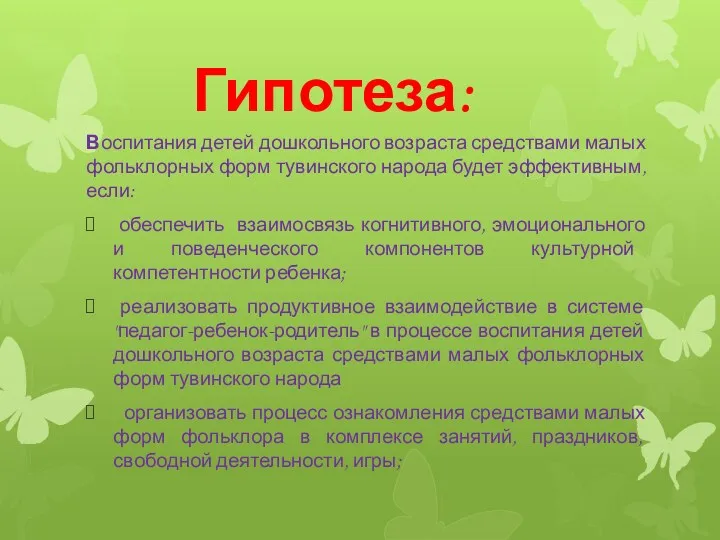 Гипотеза: Воспитания детей дошкольного возраста средствами малых фольклорных форм тувинского