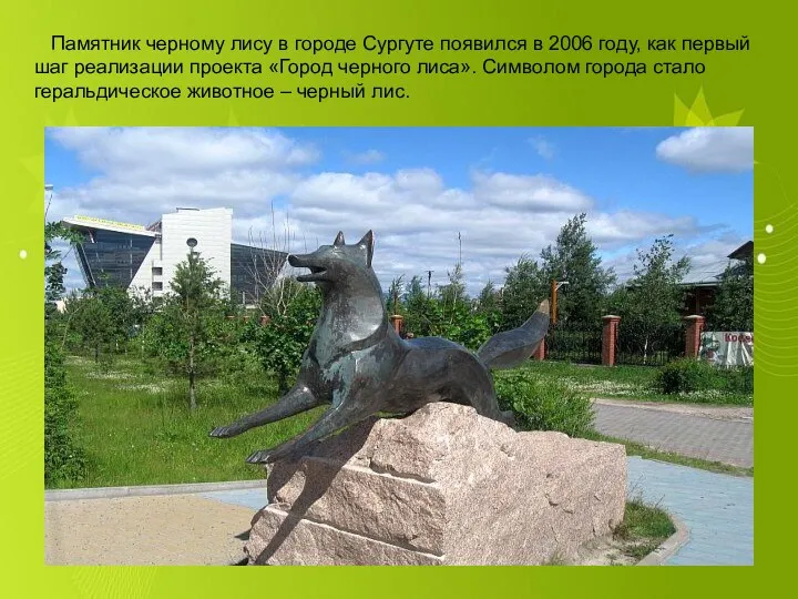 Памятник черному лису в городе Сургуте появился в 2006 году,