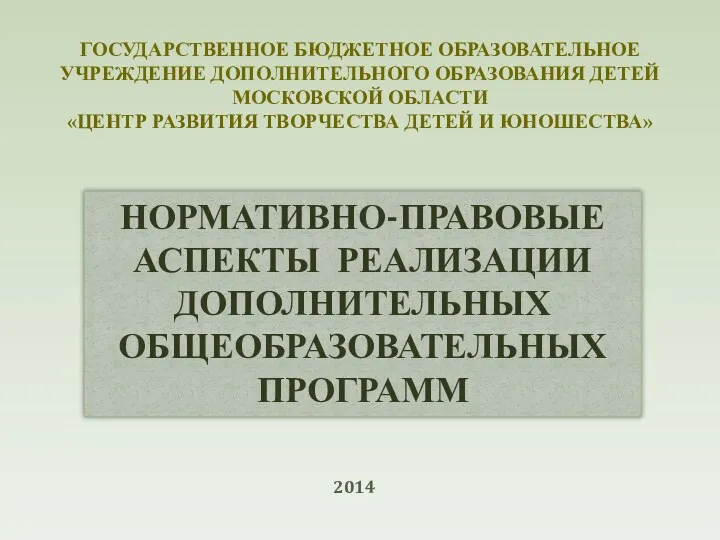 Методические рекомендации по составлению дополнительной общеразвивающей программы