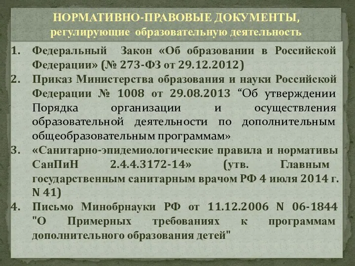 Федеральный Закон «Об образовании в Российской Федерации» (№ 273-ФЗ от 29.12.2012) Приказ Министерства