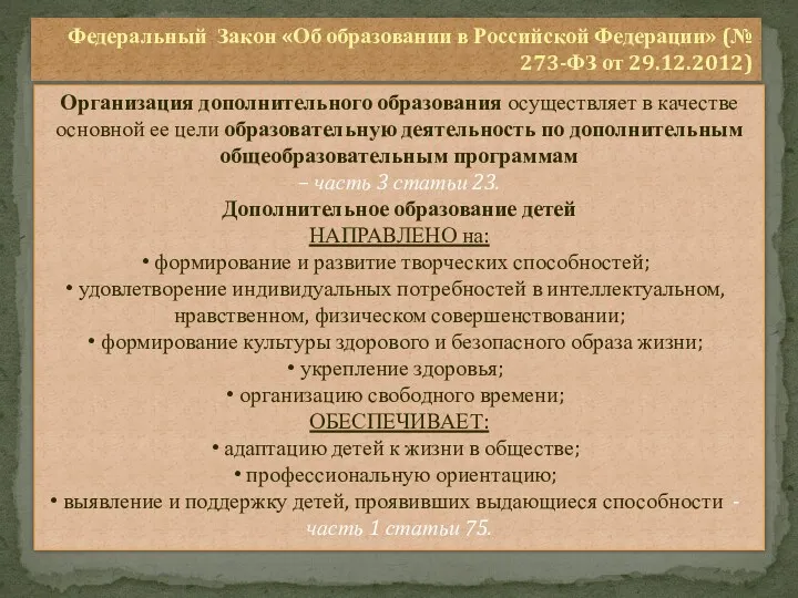 Федеральный Закон «Об образовании в Российской Федерации» (№ 273-ФЗ от 29.12.2012) Организация дополнительного