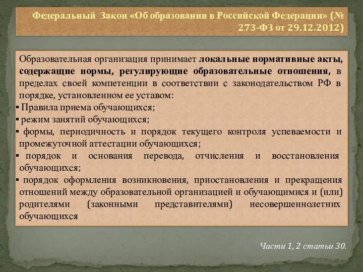 Федеральный Закон «Об образовании в Российской Федерации» (№ 273-ФЗ от