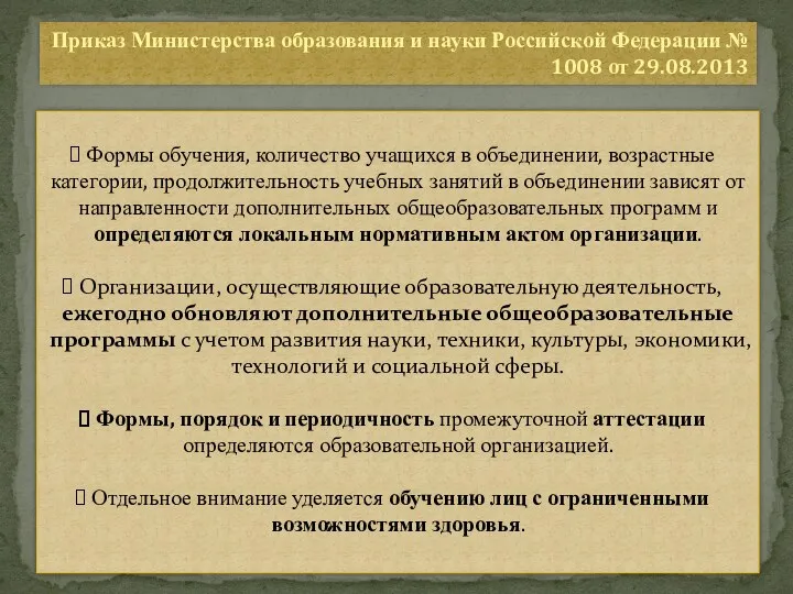 Приказ Министерства образования и науки Российской Федерации № 1008 от