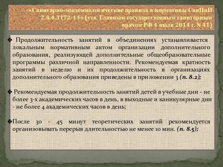 «Санитарно-эпидемиологические правила и нормативы СанПиН 2.4.4.3172-14» (утв. Главным государственным санитарным врачом РФ 4