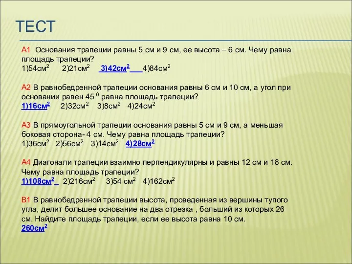 ТЕСТ А1 Основания трапеции равны 5 см и 9 см,