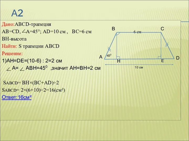 А2 Дано:ABCD-трапеция AB=CD, А=45°; AD=10 см , ВС=6 см 6