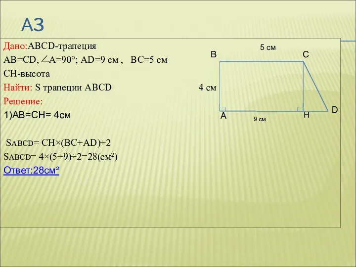 А3 Дано:ABCD-трапеция AB=CD, А=90°; AD=9 см , ВС=5 см СН-высота