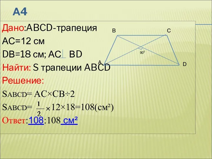 А4 Дано:ABCD-трапеция AС=12 см DВ=18 см; АС ВD Найти: S