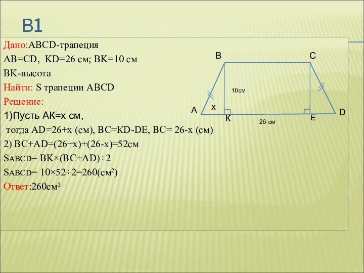 В1 Дано:ABCD-трапеция AB=CD, KD=26 см; ВK=10 см BK-высота Найти: S