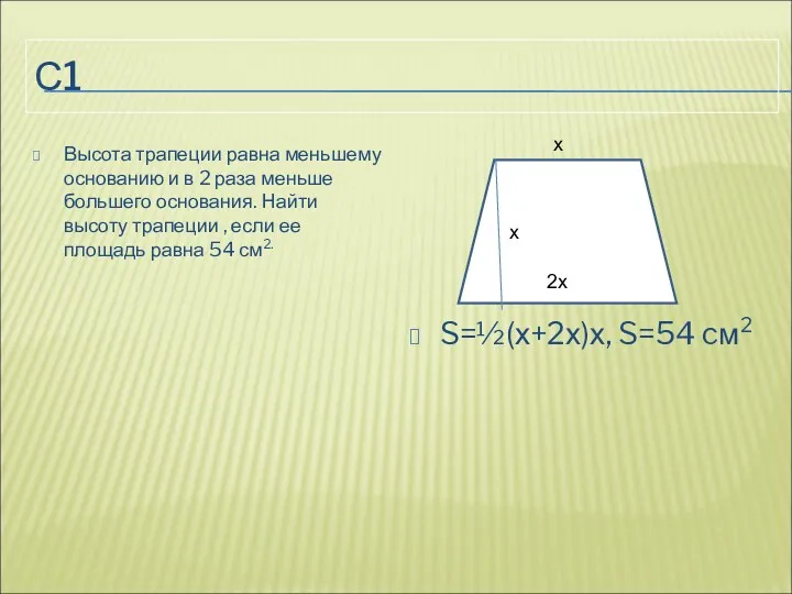 С1 Высота трапеции равна меньшему основанию и в 2 раза
