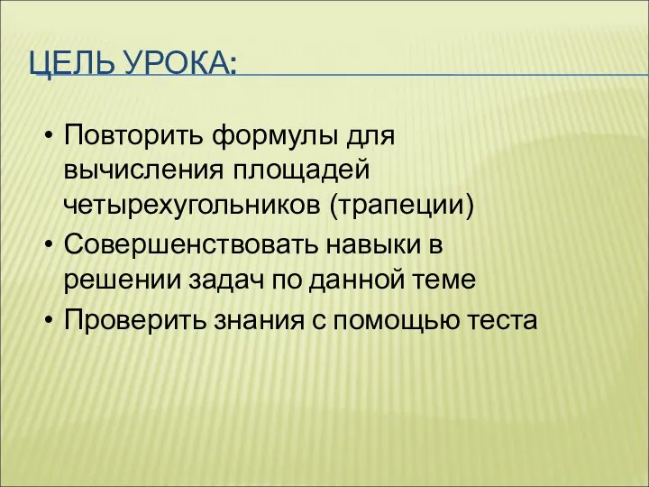 Повторить формулы для вычисления площадей четырехугольников (трапеции) Совершенствовать навыки в