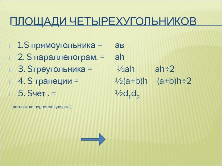 ПЛОЩАДИ ЧЕТЫРЕХУГОЛЬНИКОВ 1.S прямоугольника = 2. S параллелограм. = 3.