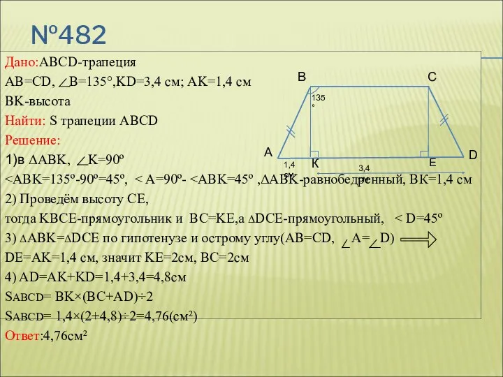 №482 Дано:ABCD-трапеция AB=CD, B=135°,KD=3,4 см; AK=1,4 см BK-высота Найти: S