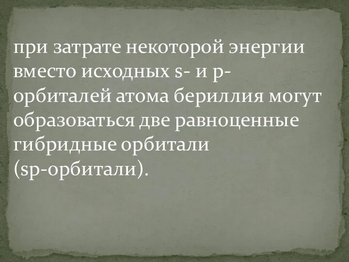 при затрате некоторой энергии вместо исходных s- и р-орбиталей атома