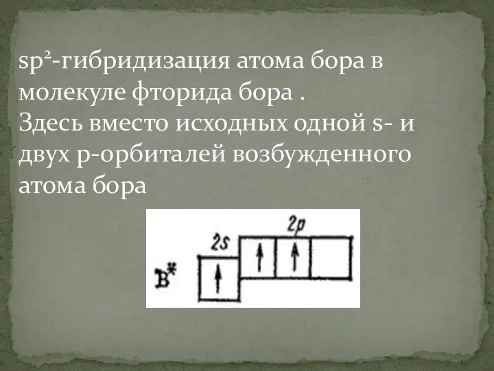 sp2-гибридизация атома бора в молекуле фторида бора . Здесь вместо