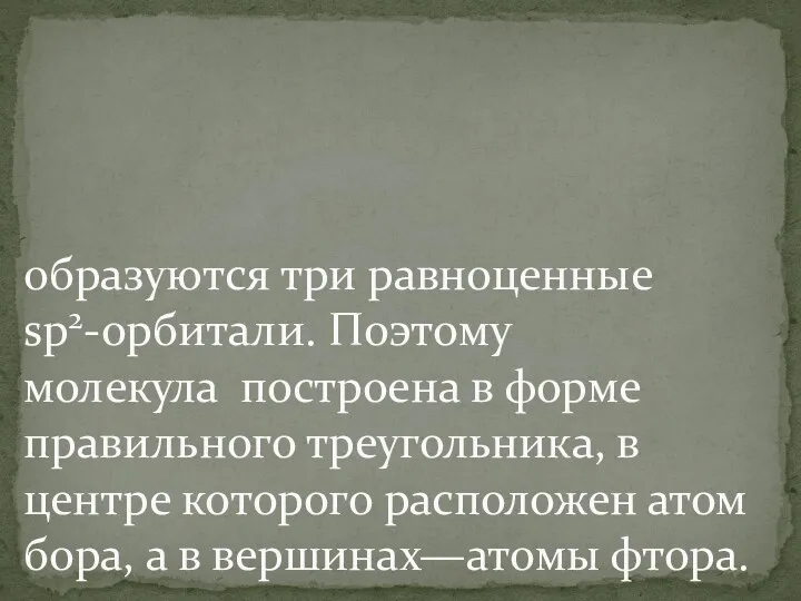 образуются три равноценные sp2-орбитали. Поэтому молекула построена в форме правильного