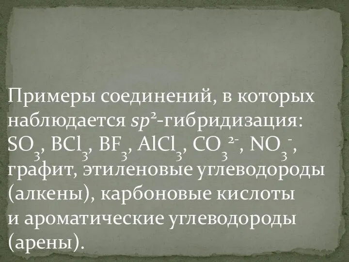 Примеры соединений, в которых наблюдается sp2-гибридизация: SO3, BCl3, BF3, AlCl3,