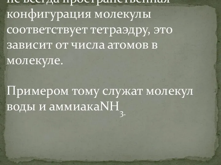 не всегда пространственная конфигурация молекулы соответствует тетраэдру, это зависит от