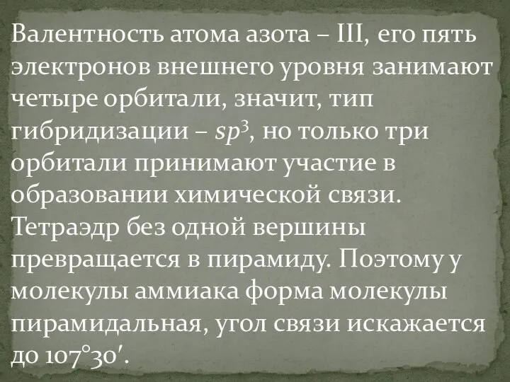 Валентность атома азота – III, его пять электронов внешнего уровня