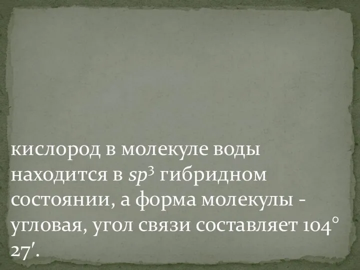 кислород в молекуле воды находится в sp3 гибридном состоянии, а