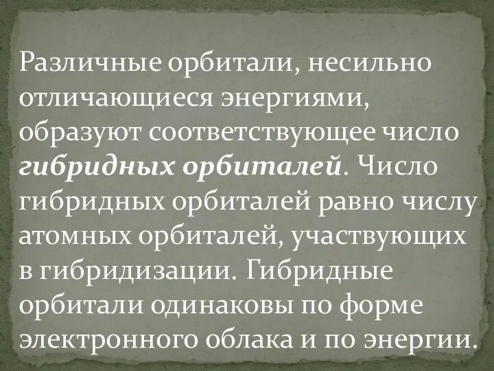 Различные орбитали, несильно отличающиеся энергиями, образуют соответствующее число гибридных орбиталей.