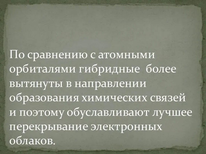 По сравнению с атомными орбиталями гибридные более вытянуты в направлении