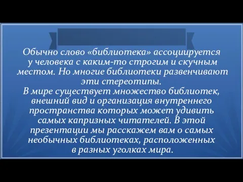 Обычно слово «библиотека» ассоциируется у человека с каким-то строгим и