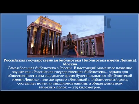 Российская государственная библиотека (Библиотека имени Ленина). Москва Самая большая библиотека