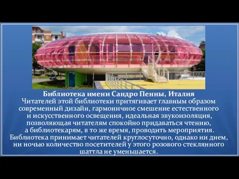 Библиотека имени Сандро Пенны, Италия Читателей этой библиотеки притягивает главным