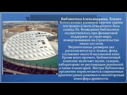 Библиотека Александрина, Египет Колоссальных размеров круглое здание построено в честь