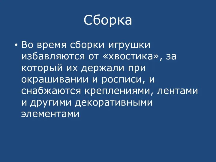 Сборка Во время сборки игрушки избавляются от «хвостика», за который