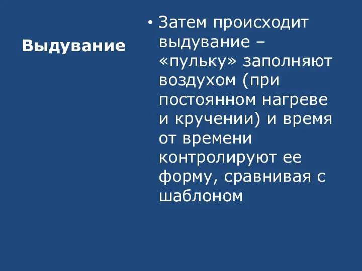 Выдувание Затем происходит выдувание – «пульку» заполняют воздухом (при постоянном