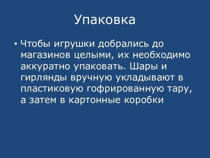 Упаковка Чтобы игрушки добрались до магазинов целыми, их необходимо аккуратно